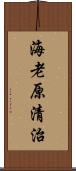 海老原清治 Scroll