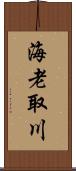 海老取川 Scroll