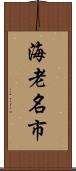 海老名市 Scroll