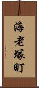 海老塚町 Scroll