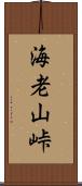 海老山峠 Scroll
