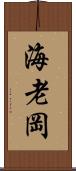 海老岡 Scroll