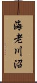 海老川沼 Scroll