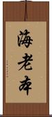 海老本 Scroll