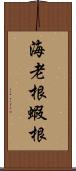 海老根 Scroll