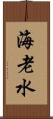 海老水 Scroll