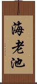 海老池 Scroll