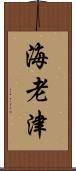 海老津 Scroll