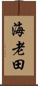 海老田 Scroll