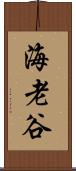 海老谷 Scroll