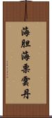 海胆 Scroll