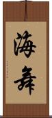 海舞 Scroll