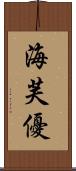 海芙優 Scroll
