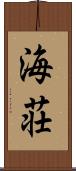 海荘 Scroll