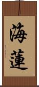 海蓮 Scroll