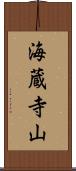 海蔵寺山 Scroll