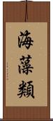 海藻類 Scroll