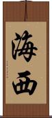 海西 Scroll