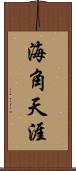 海角天涯 Scroll