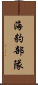 海豹部隊 Scroll