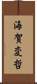 海賀変哲 Scroll