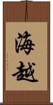 海越 Scroll