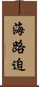 海路迫 Scroll