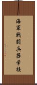 海軍戦闘兵器学校 Scroll