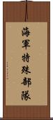 海軍特殊部隊 Scroll