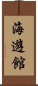 海遊館 Scroll