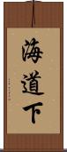 海道下 Scroll