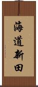 海道新田 Scroll