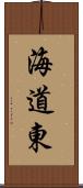 海道東 Scroll