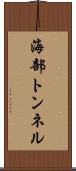 海部トンネル Scroll