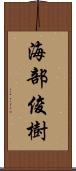 海部俊樹 Scroll