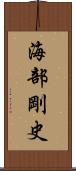 海部剛史 Scroll