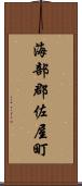 海部郡佐屋町 Scroll