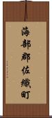 海部郡佐織町 Scroll