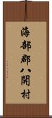 海部郡八開村 Scroll