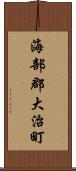海部郡大治町 Scroll
