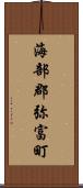 海部郡弥富町 Scroll