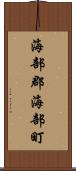 海部郡海部町 Scroll