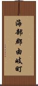 海部郡由岐町 Scroll
