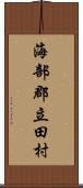 海部郡立田村 Scroll