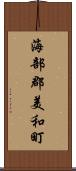 海部郡美和町 Scroll