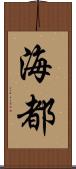 海都 Scroll