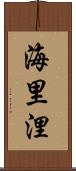 海里 Scroll