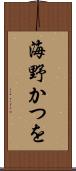 海野かつを Scroll