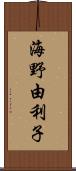 海野由利子 Scroll