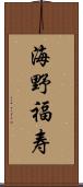 海野福寿 Scroll